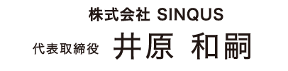 株式会社SINQUS 代表取締役 井原 和嗣